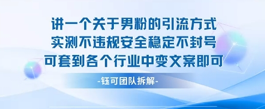 2025关于男粉的引流方式实测不违规安全稳定不封号可套到各个行业中变文案即可-藏宝阁