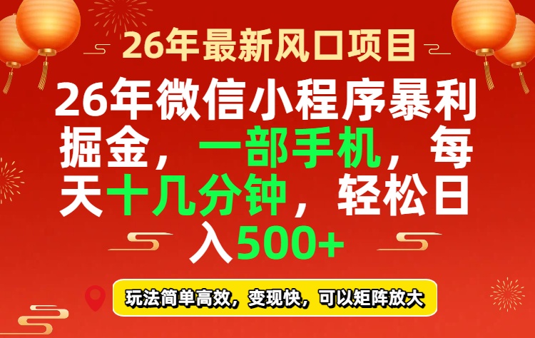 26年微信小程序最暴利玩法，每天十几分钟，稳稳日入500+-藏宝阁