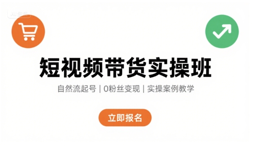 短视频带货实操班，自然流电商快速起号，实现轻松带货变现-藏宝阁