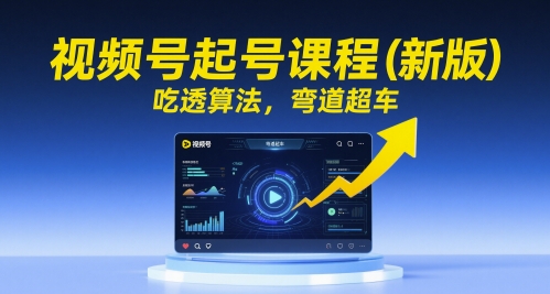 视频号起号课程(新版)，吃透算法，弯道超车-藏宝阁