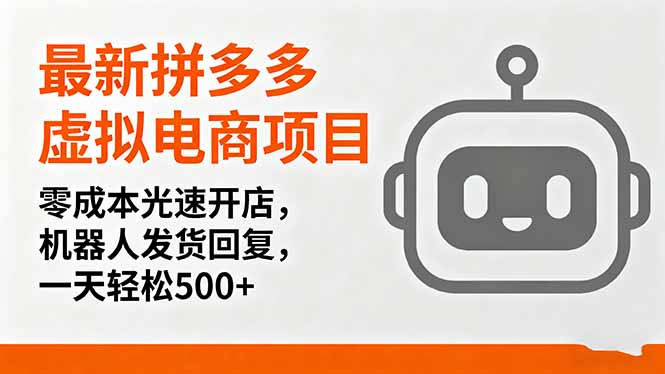 最新拼多多虚拟电商项目，零成本光速开店，机器人发货回复，一天轻松500+-藏宝阁