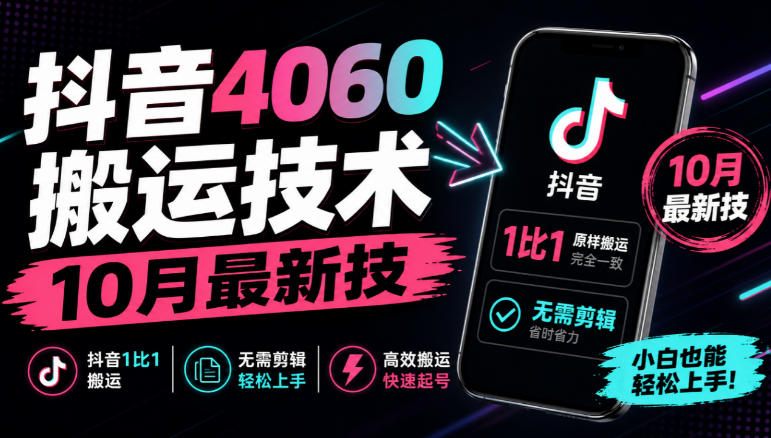 抖音4060搬运技术，10月最新技，抖音1比1搬运，无需剪辑-藏宝阁