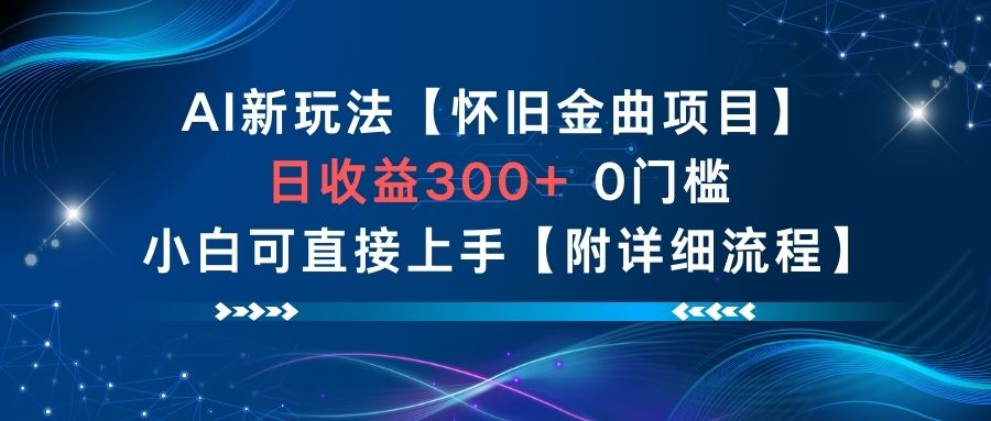 AI新玩法，怀旧金曲项目，日收益3张+，0门槛小白可直接上手【附详细流程】-藏宝阁