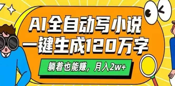 AI自动写小说，一键生成120万字，躺着也能赚，月入2W+-藏宝阁