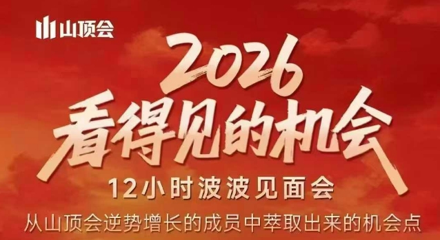 2026看得见的机会，剖析十几个实战案例，可直接抄作业，再优化迭代，内容超全，干货满满-藏宝阁