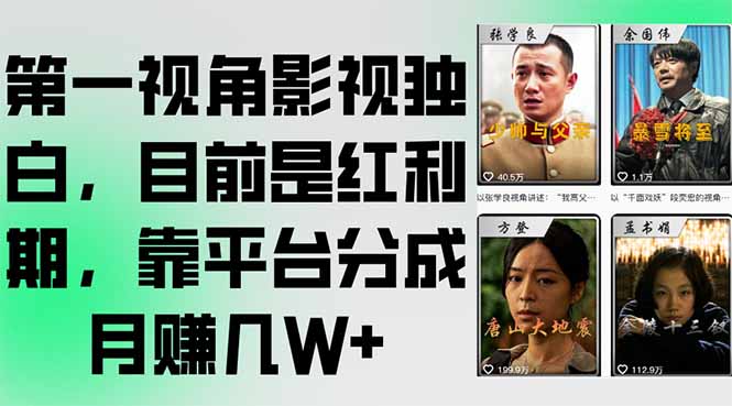 第一视角影视独白，目前是红利期，靠平台分成月赚几W+-藏宝阁