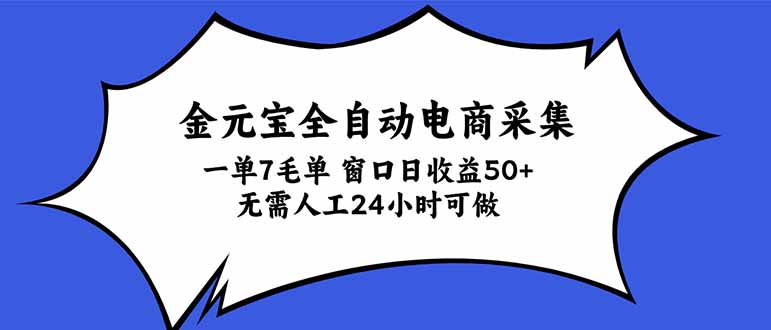 金元宝全自动电商采集，一单7毛，单窗口日收益50+ 无需人工，24小时可做-藏宝阁