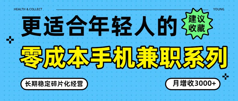 零成本手机兼职系列，长期稳定碎片化经营，月增收3000+-藏宝阁