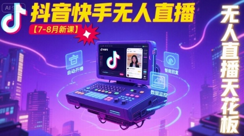 宝子哥·抖音快手无人直播【7-8月新课】无人直播天花板-藏宝阁