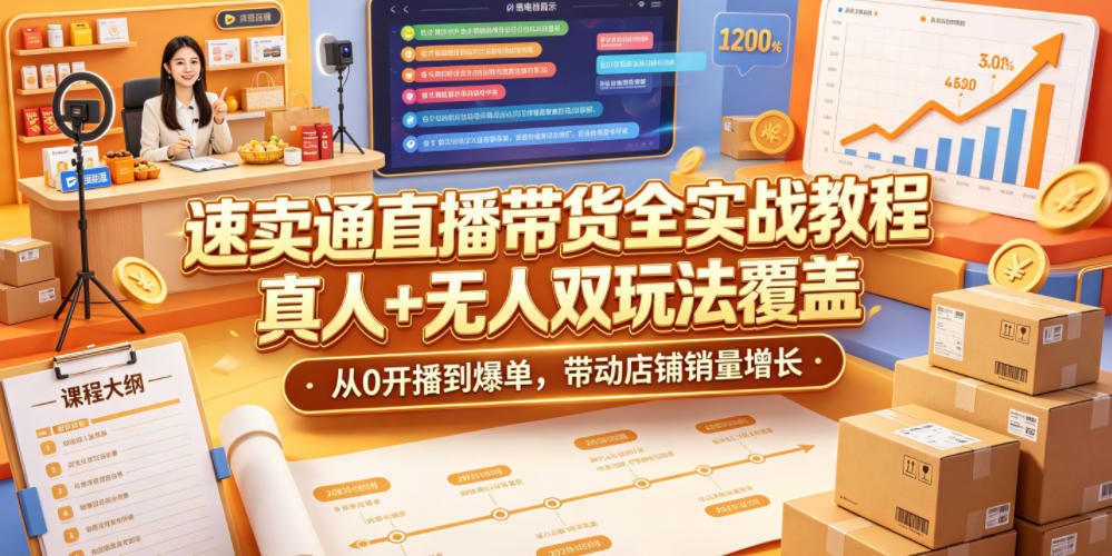 速卖通直播带货全实战教程，真人+无人双玩法覆盖，从0开播到爆单，带动店铺销量增长-藏宝阁