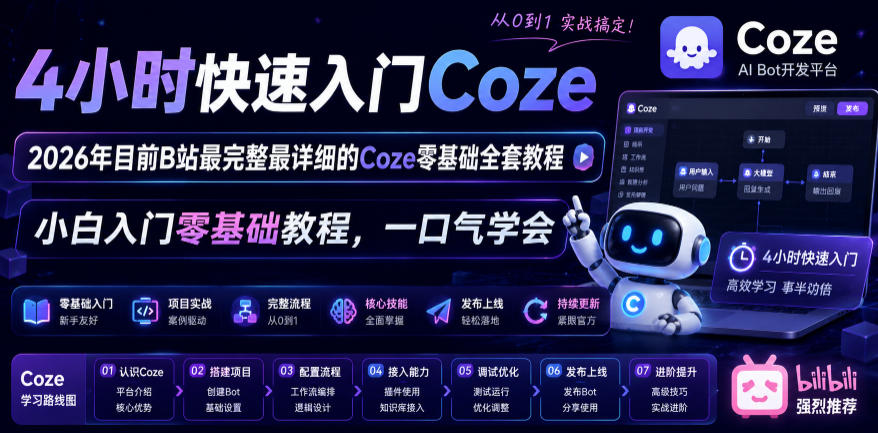 4小时快速入门Coze！2026年目前B站最完整最详细的Coze零基础全套教程，小白入门零基础教程，一口气学会！-藏宝阁