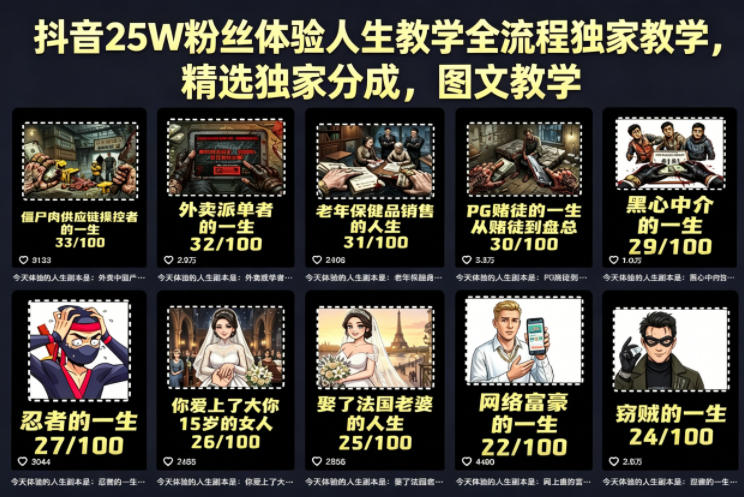 抖音25W粉丝体验人生教学全流程独家教学，精选独家分成，图文教学-藏宝阁