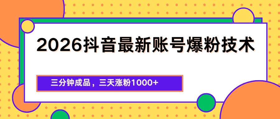 2026抖音最新爆粉技术，三分钟成品，三天涨粉1000+-藏宝阁