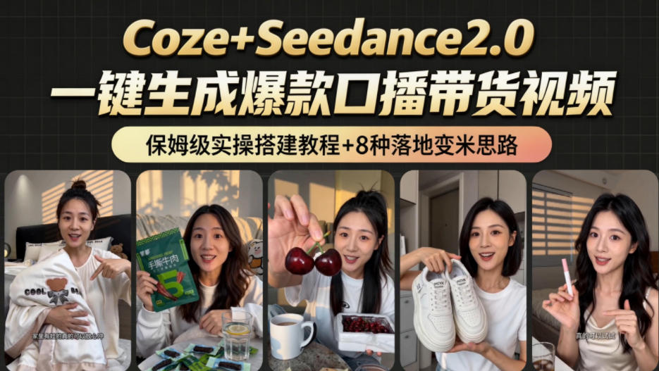 2026AI新玩法！从400到2.8w：一条Coze工作流的8种变现方式，日入1k+，附全套搭建+变现教程-藏宝阁