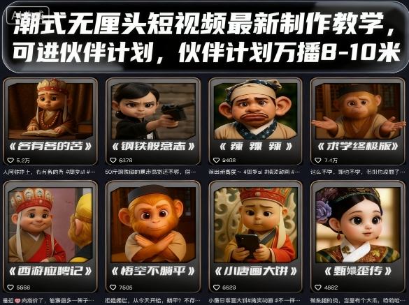 潮式无厘头短视频最新制作教学，可进伙伴计划，伙伴计划万播8-10米-藏宝阁