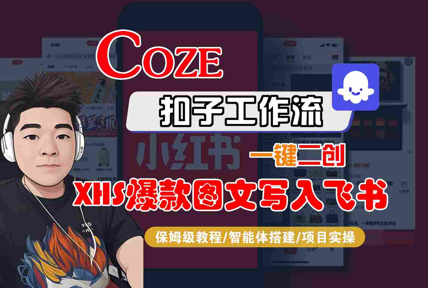 Coze智能体工作流一键二创小红书爆款图文写入飞书，全流程保姆级教学-藏宝阁