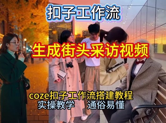 【一键生成街头采访视频工作流】2026保姆级教程来咯！Coze工作流一键搭，街头采访视频直接出片！-藏宝阁