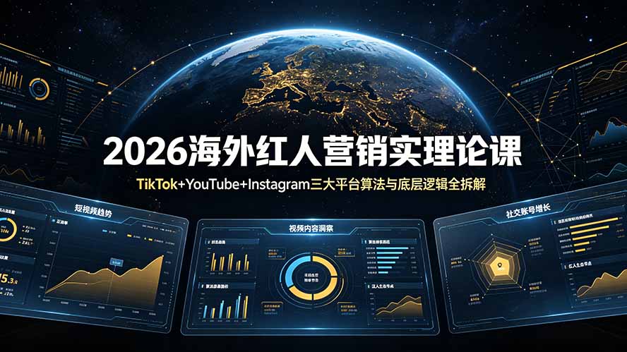 2026海外红人营销实理论课：TikTok+YouTube+Instagram三大平台算法与底层逻辑全拆解-藏宝阁