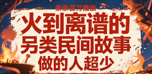 火到离谱的另类民间故事，条条百W播放，做的人超少-藏宝阁