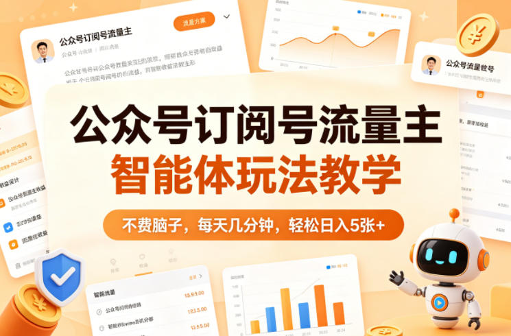公众号订阅号流量主智能体玩法教学，不费脑子，每天几分钟，轻松日入5张+-藏宝阁
