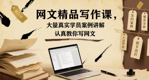 网文精品写作课，大量真实学员案例讲解，认真教你写网文-藏宝阁