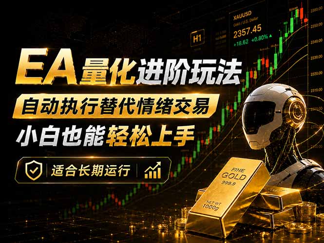 EA量化新玩法：自动执行+规则交易，小白也能轻松入门，长期稳定运行可放大收益-藏宝阁