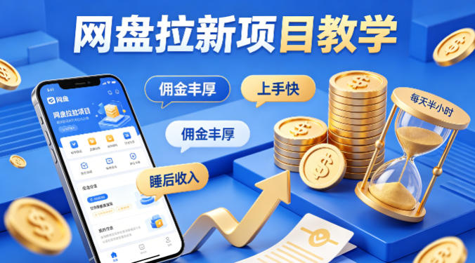 项小推网盘拉新项目教学，佣金丰厚，上手快，每天半小时，打造你的“睡后”收入-藏宝阁