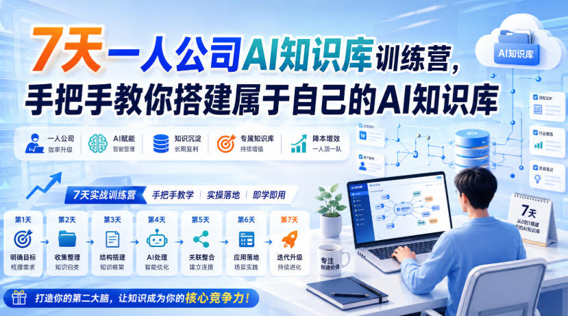 7天一人公司AI知识库训练营，手把手教你搭建属于自己的AI知识库-藏宝阁