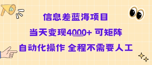 信息差蓝海项目当天变现多张 可矩阵自动化操作 全程不需要人工-藏宝阁