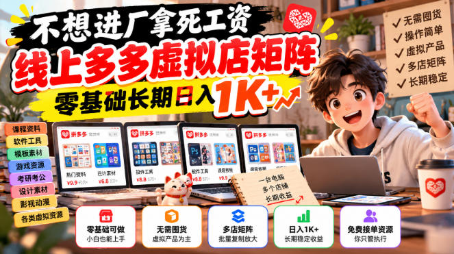 不想进厂拿死工资，线上多多虚拟店矩阵，零基础长期日入1K+【揭秘】-藏宝阁