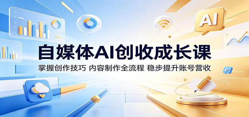 自媒体AI创收成长课：掌握创作技巧，内容制作全流程，稳步提升账号营收-藏宝阁