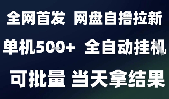 2025最新九月网盘自撸拉新，全自动运行，解放双手，日入5张+，小白可玩，批量操作【揭秘】-藏宝阁