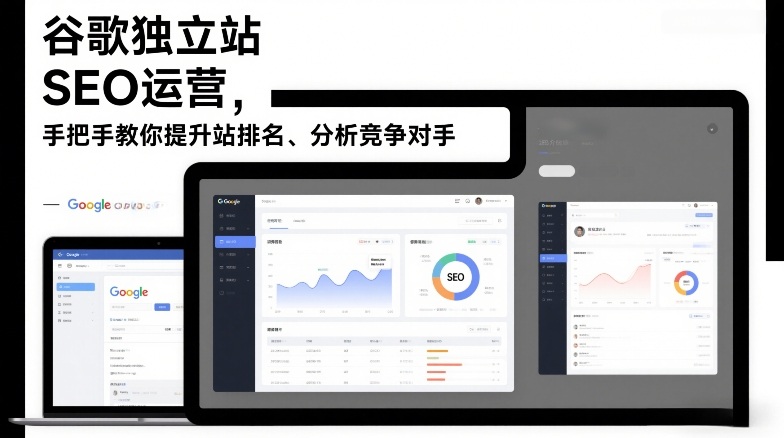 谷歌独立站SEO运营，手把手教你提升网站排名、分析竞争对手(更新2026)-藏宝阁