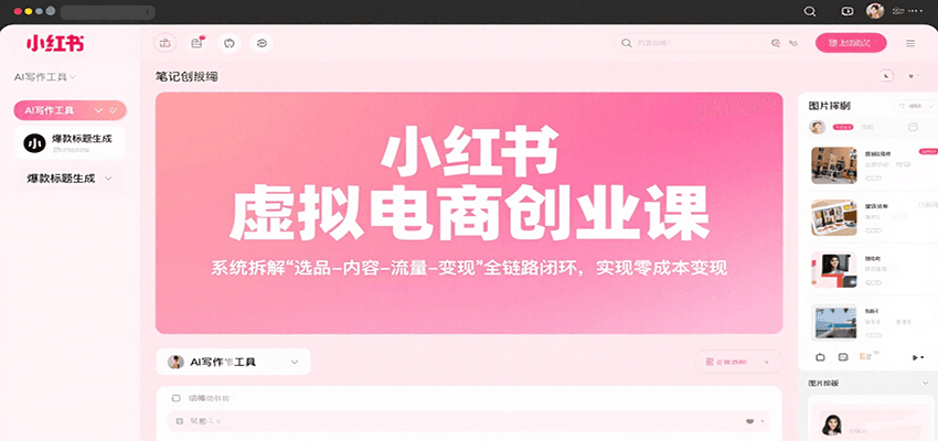小红书虚拟电商创业课，系统拆解选品-内容-流量-变现，实现零成本变现-藏宝阁
