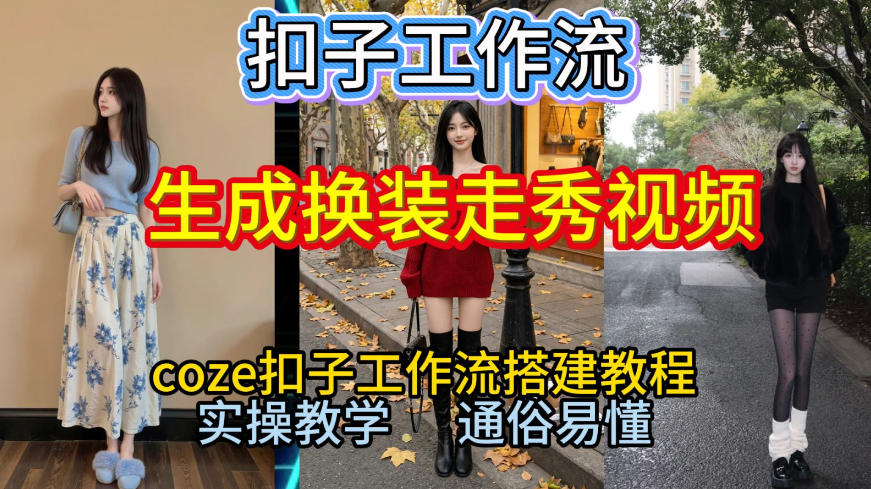 Coze扣子工作流一键生成换装走秀视频，2026保姆级搭建教程来啦，直接生成换装走秀视频全流程-藏宝阁