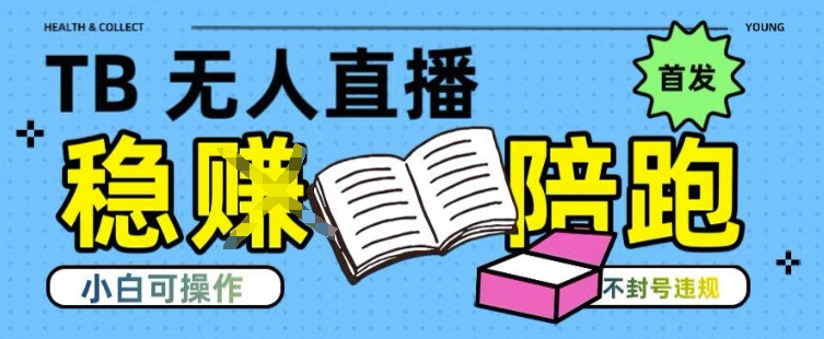 淘宝无人直播带货最新技术，不违规，操作简单，开播爆单，日入多张(全网首发)【揭秘】-藏宝阁