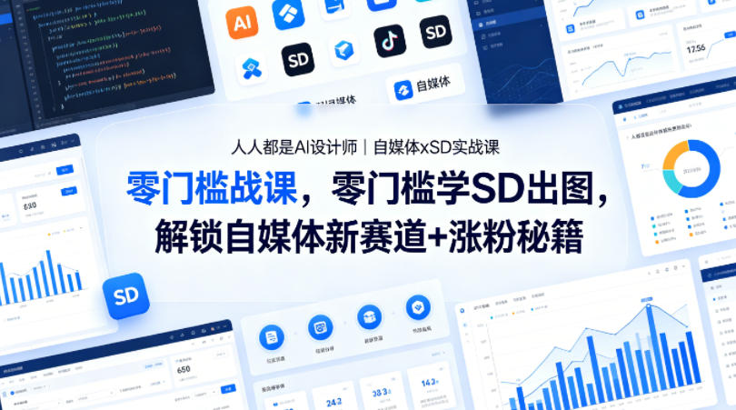 人人都是AI设计师｜自媒体xSD实战课，零门槛学SD出图，解锁自媒体新赛道+涨粉秘籍-藏宝阁
