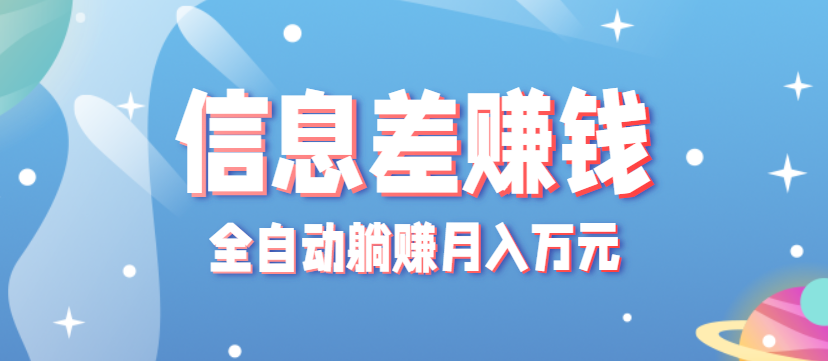 零成本零门槛信息差项目，只需一部手机实现全自动躺赚月入万元-藏宝阁