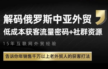 俄罗斯中亚外贸低成本获客流，告诉你年销售千万以上老外贸人的获客打法-藏宝阁