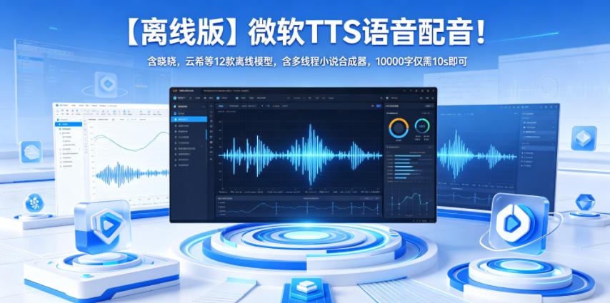 【离线版】微软TTS语音配音！含晓晓，云希等12款离线模型，含多线程小说合成器，10000字仅需10s即可-藏宝阁