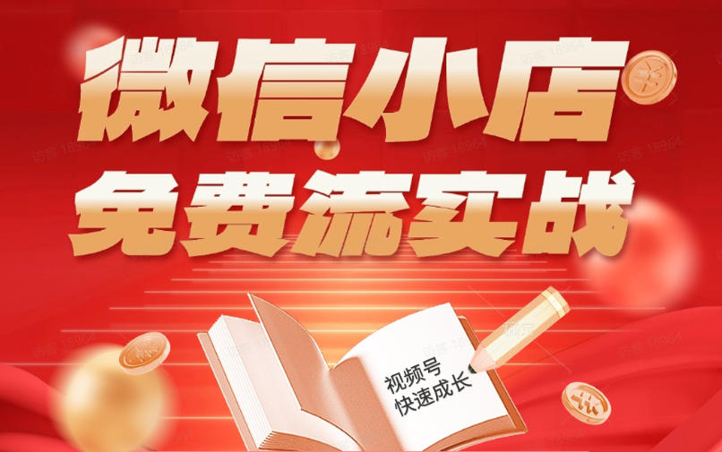 微信小店免费流实战，有货源无货源双模式，从开店到爆单全实操课，小白也能月入1W+-藏宝阁