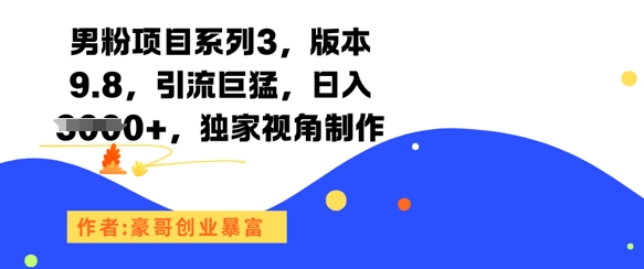 男粉项目系列3，版本9.8，引流巨猛，日入1k+，独家视角制作-藏宝阁