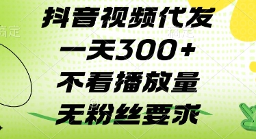 抖音视频代发一天3张+，不看播放量，无粉丝要求【揭秘】-藏宝阁