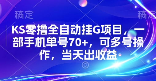 KS零撸全自动挂G项目，一部手机单号70+，可多号操作，当天出收益【揭秘】-藏宝阁