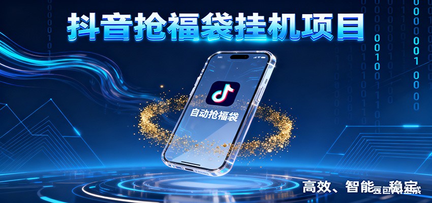 抖音抢福袋挂机项目：自动薅福利，告别手动蹲守！一台电脑日收益400+-藏宝阁