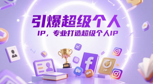 引爆超级个人IP，专业打造超级个人IP-藏宝阁