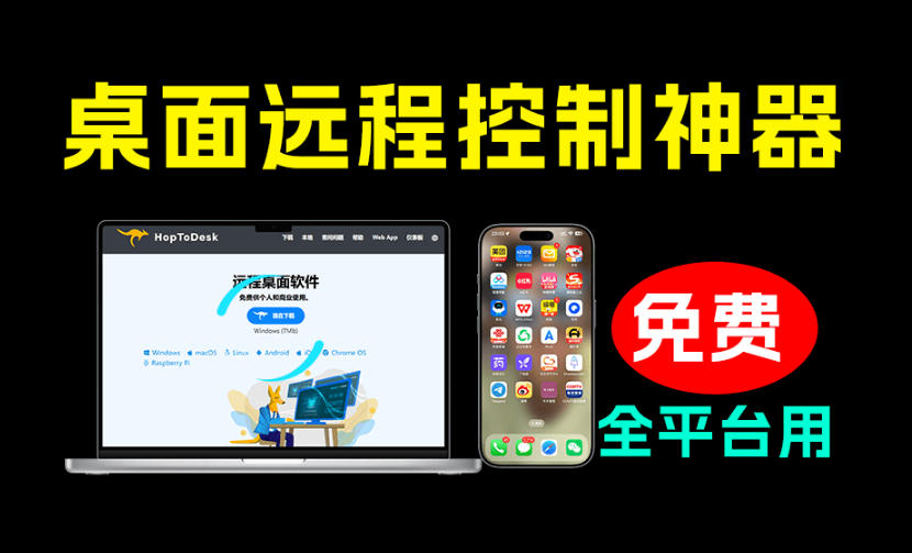 开源桌面远程工具，远超收费版本！免费供个人和商业无限使用，全平台支持，桌面远程控制HopToDesk-藏宝阁