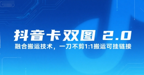 抖音卡双图文2.0融合搬运技术，一刀不剪1：1搬运可挂链接-藏宝阁