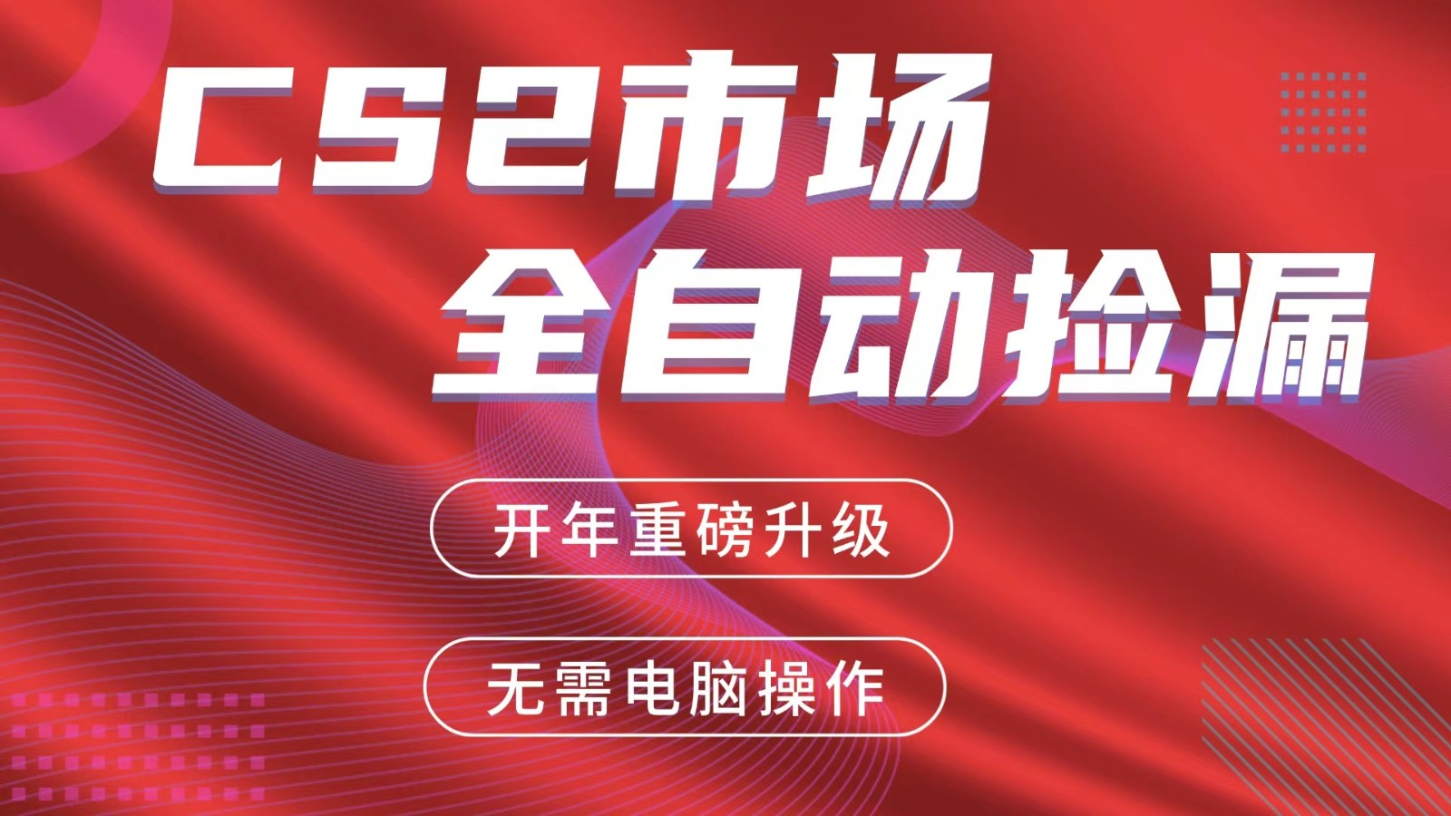 交易平台自动捡漏赚米，蓝海市场，手机即可完成所有操作，稳定每日300+-藏宝阁