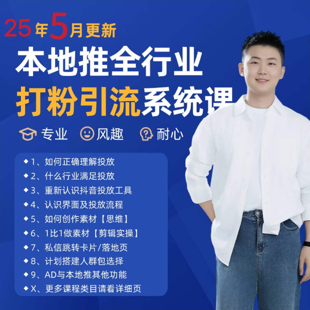 2025年5月最新巨量本地推打粉引流及同城推广精准获客实用课程-藏宝阁